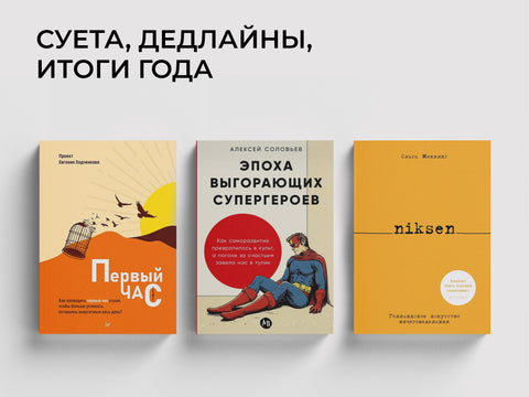 Декабрь без выгорания