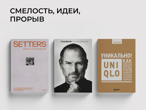 Мечтатели: как создавались знаковые продукты