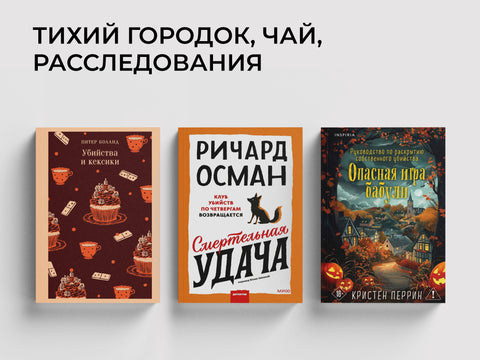 Уютные детективы