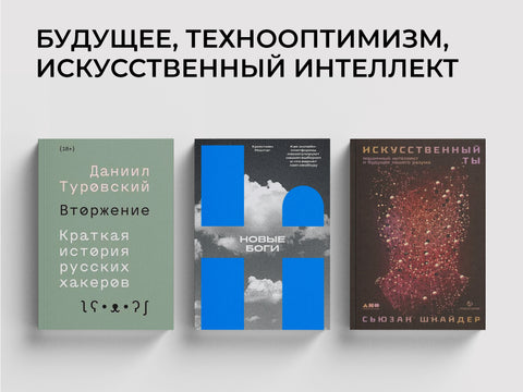 Будущее уже здесь: книги о современных технологиях