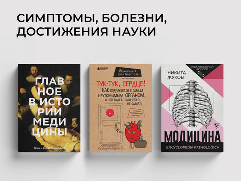 Как устроено тело: книги о медицине