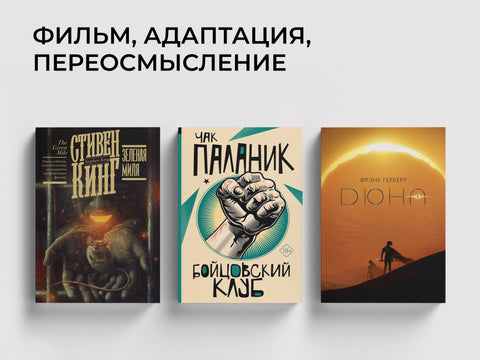 Книги с культовыми экранизациями