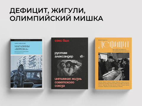 Советская повседневность