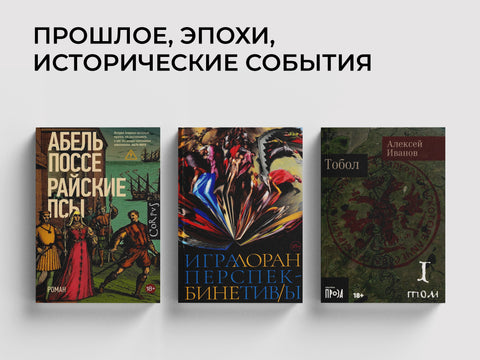 Исторический роман
