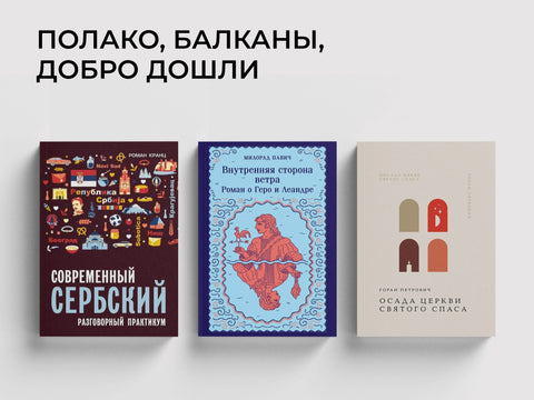 Понять Сербию