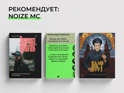 Читаем с Noize MC