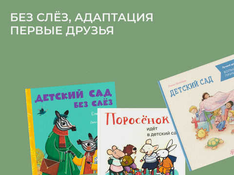 Идем в детский сад