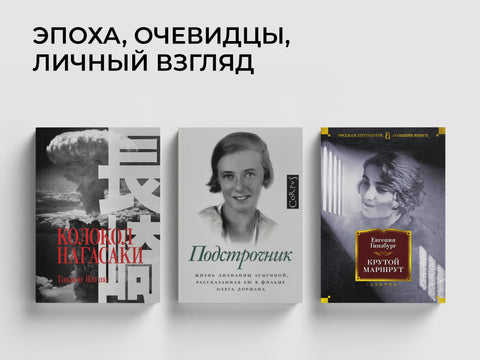 Свидетели времени: история, рассказанная через личные судьбы