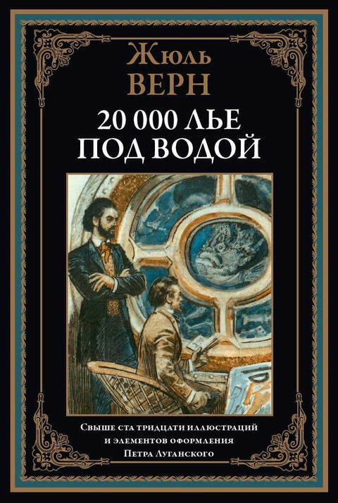 Двадцать тысяч лье под водой. Иллюстрированное издание