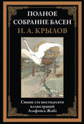 Полное собрание басен — обложка