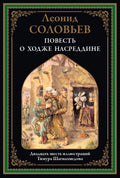 Повесть о Ходже Насреддине — обложка