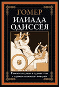 Илиада. Одиссеячб — обложка