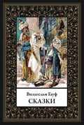 Сказки Гауфа — обложка