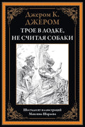 Трое в лодке, не считая собаки иллюстрации Шараева — обложка