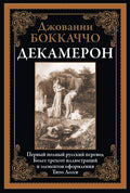Декамерон перевод Веселовского иллюстрации Лесси — обложка