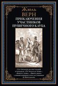 Приключения участников Пушечного клуба — обложка