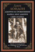 Джерриостровитянин Майкл, брат Джерри. Сын солнца. Свыше ста иллюстраций — обложка