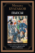 Пьесы Булгакова — обложка