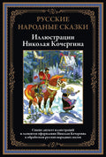 Русские народные сказки иллюстрации Кочергина — обложка