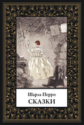 Сказки Перро — обложка