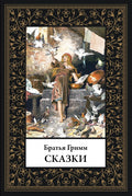 Сказки братьев Гримм — обложка