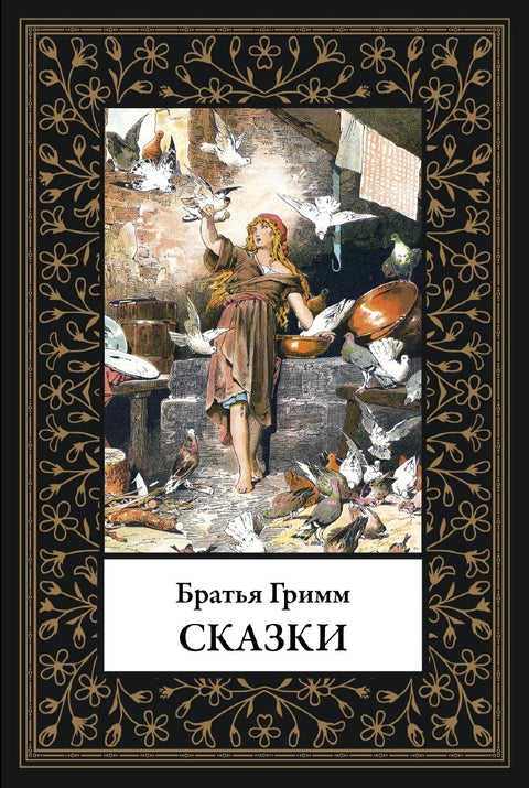 Сказки братьев Гримм — обложка