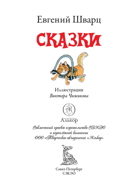 Сказки Шварца — дополнительное изображение