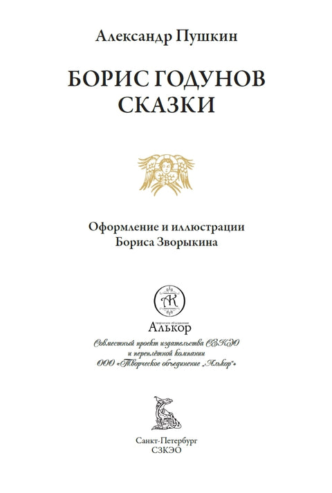 Борис Годунов. Сказки