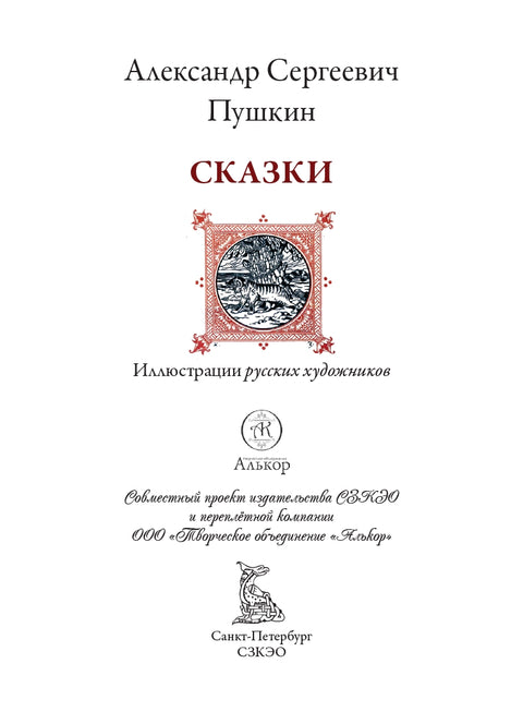 Сказки Пушкина — дополнительное изображение