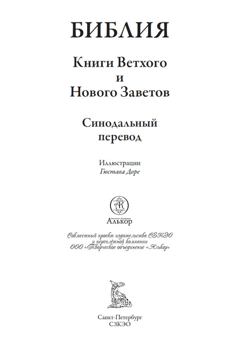 Библия. Книга Священного Писания Ветхого и Нового Завета