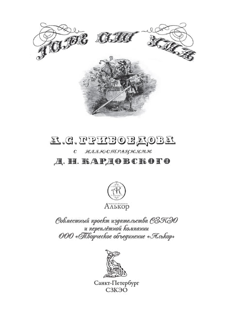 Горе от ума — дополнительное изображение