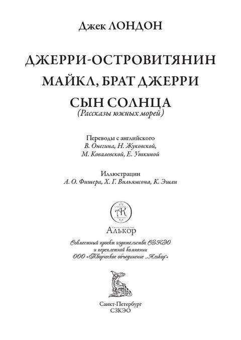 Джерриостровитянин Майкл, брат Джерри. Сын солнца. Свыше ста иллюстраций — дополнительное изображение