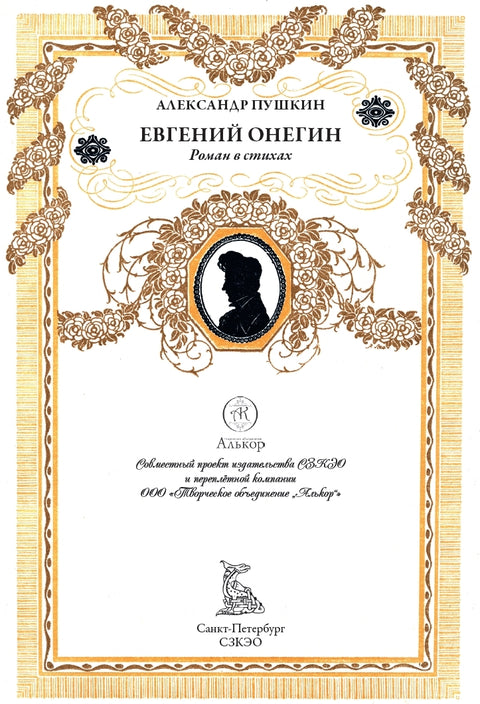 Евгений Онегин