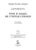 Трое в лодке, не считая собаки иллюстрации Шараева — дополнительное изображение