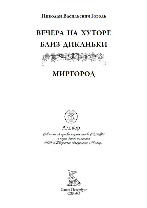 Вечера на хуторе близ Диканьки. Миргород