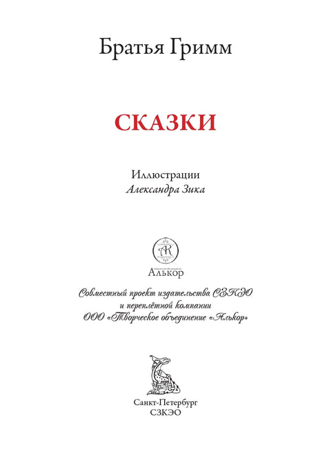 Сказки братьев Гримм — дополнительное изображение