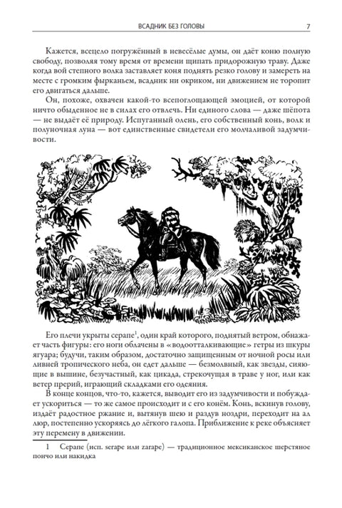 Всадник без головы
