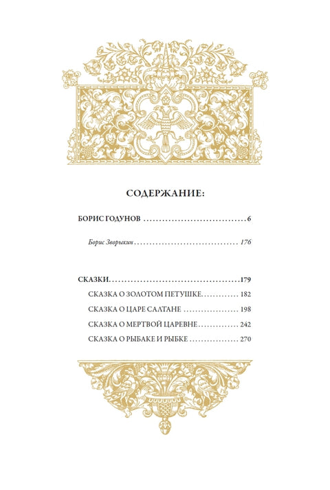 Борис Годунов. Сказки
