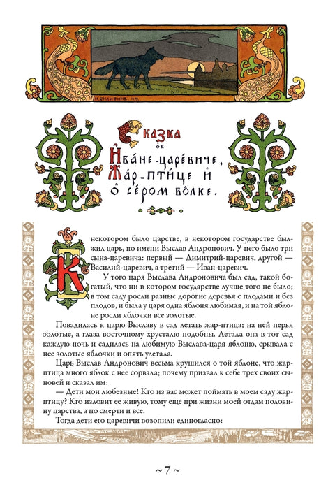 Русские сказки. Иллюстрации Ивана Билибина