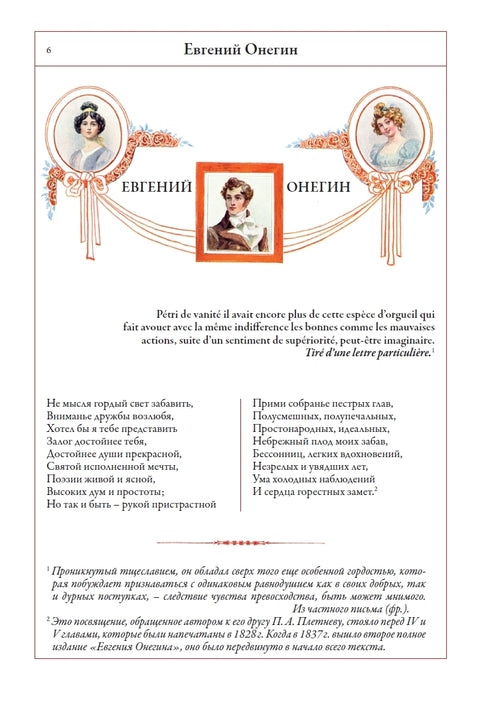 Евгений Онегин