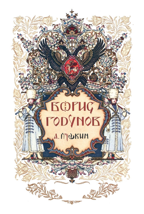 Борис Годунов. Сказки