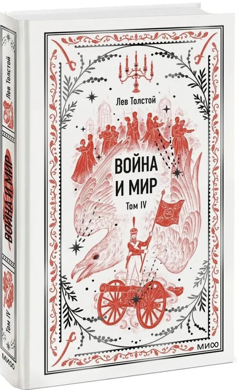Война и мир. Том 4