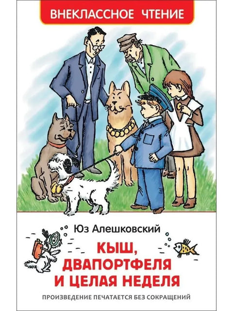 Двапортфеля и целая неделя