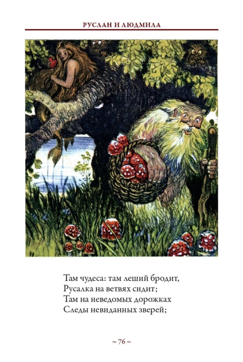 Руслан и Людмила