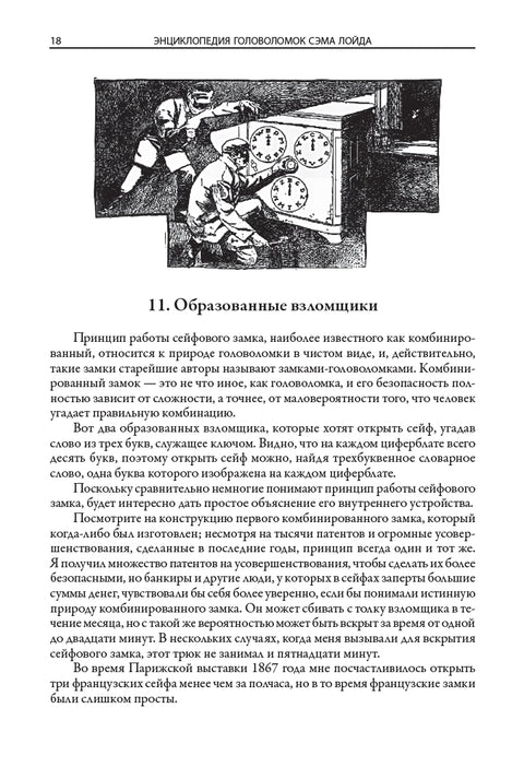 Энциклопедия головоломок Сэма Лойда