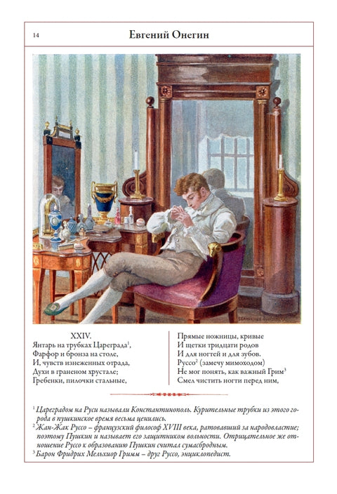Евгений Онегин