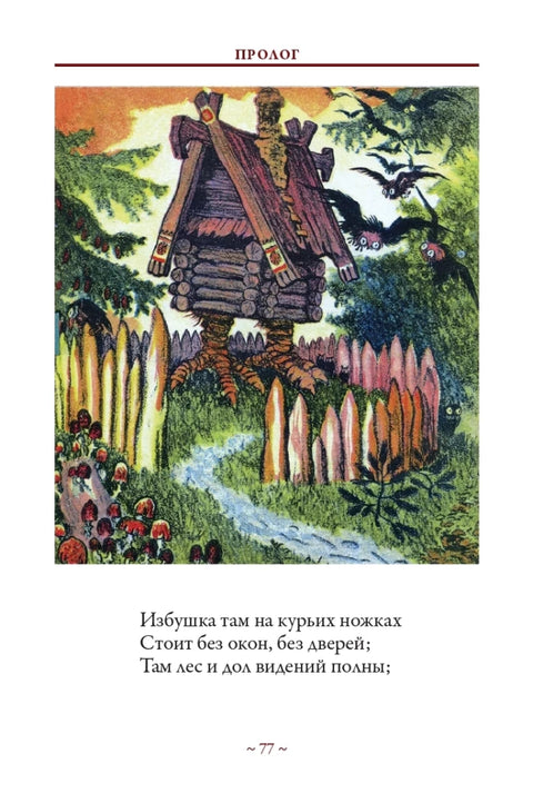 Руслан и Людмила