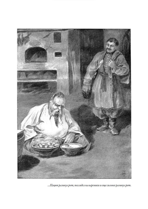 Вечера на хуторе близ Диканьки. Миргород