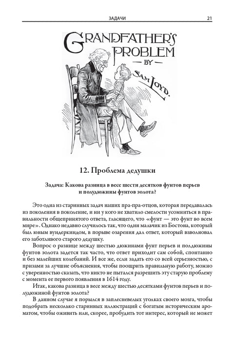 Энциклопедия головоломок Сэма Лойда