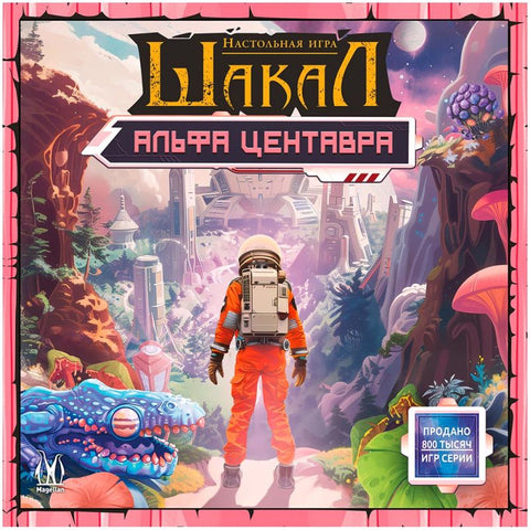 Шакал Алфа Кентаури MAG119962